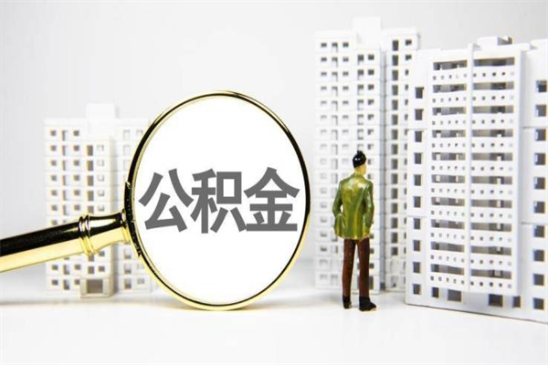 曹县封存公积金如何取（封存后的公积金怎么取）