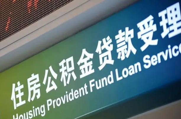 曹县公积金封存取（住房公积金封存提取流程）