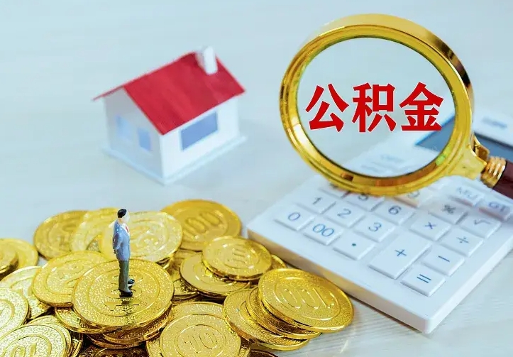 曹县不在怎么提公积金（不在这个城市住房公积金怎么提取）