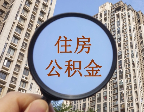 曹县公积金自动离职可以取吗（住房公积金自动离职可以取吗）